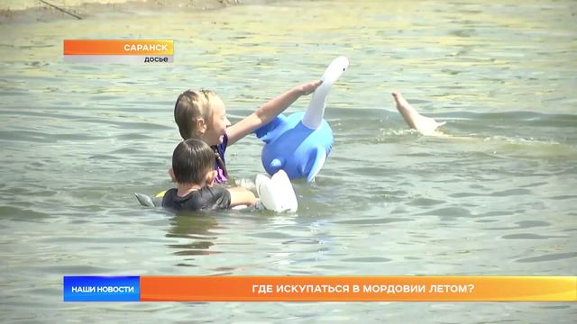 Где искупаться в Мордовии летом?