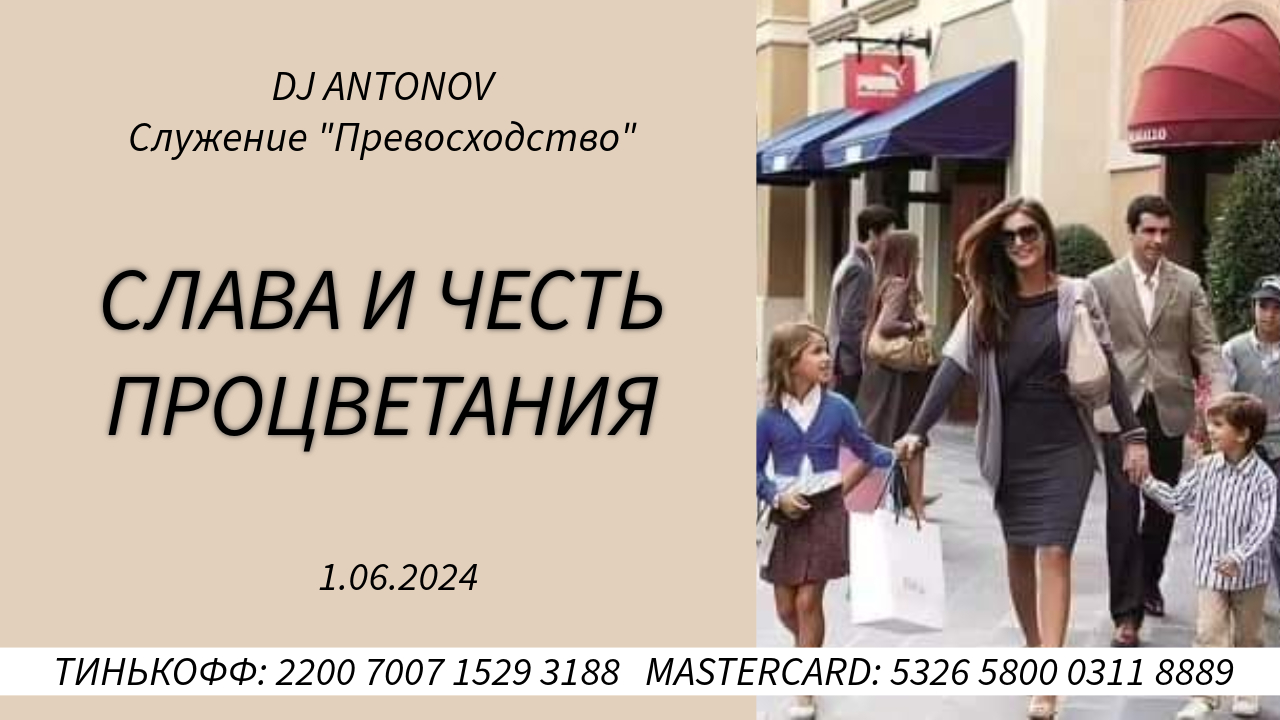 DJ ANTONOV - Слава и честь процветания (1.06.2024)