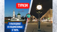 В выходные из Подмосковья в Тверь