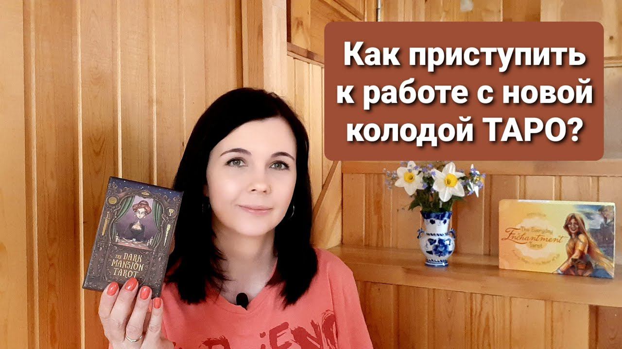 Как начать работу с новой колодой Таро? Активация и очистка карт.