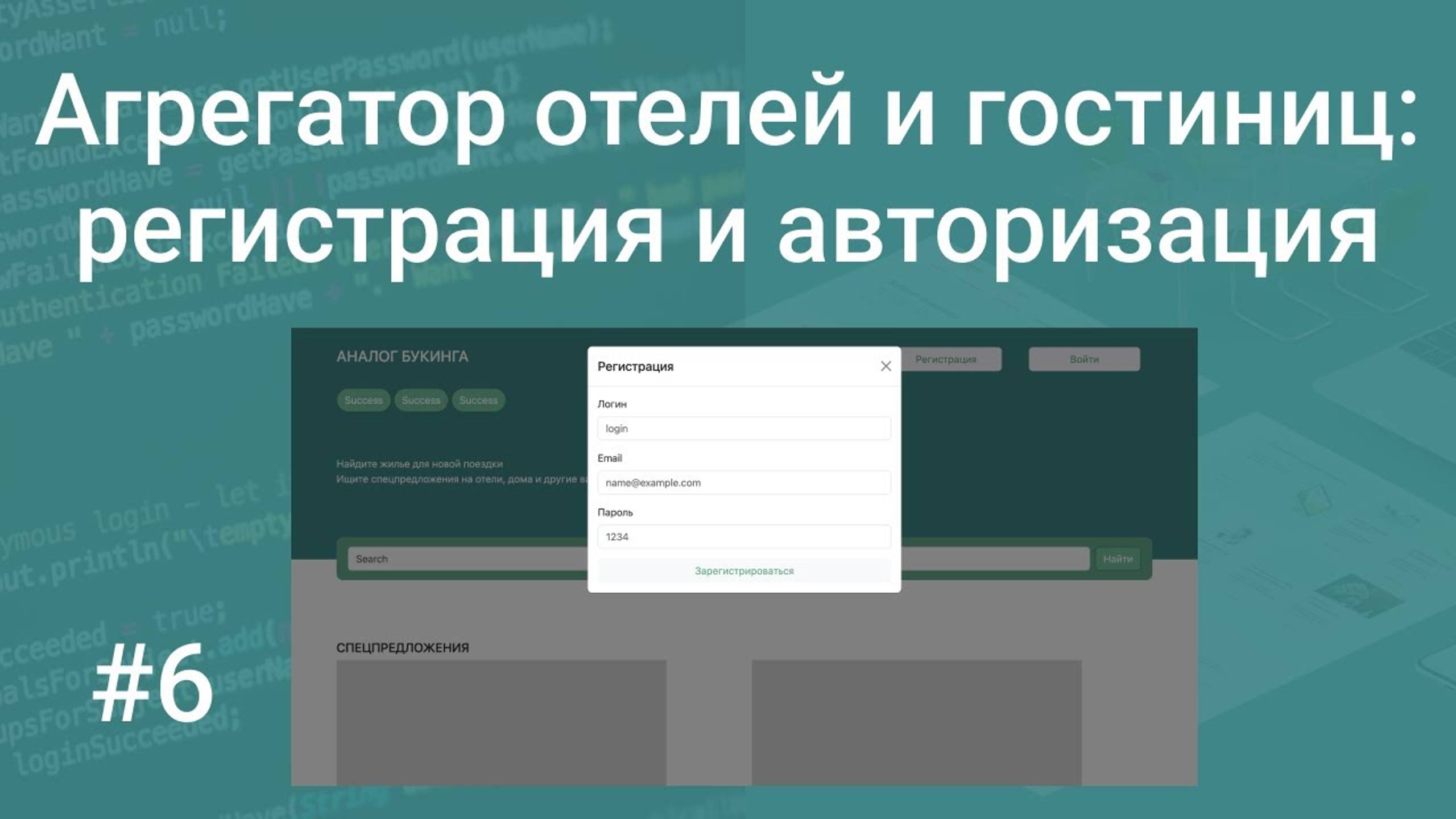 Свой агрегатор отелей и гостиниц #6: авторизация и регистрация PHP, HTML, SQL, Bootstrap, $_SESSION