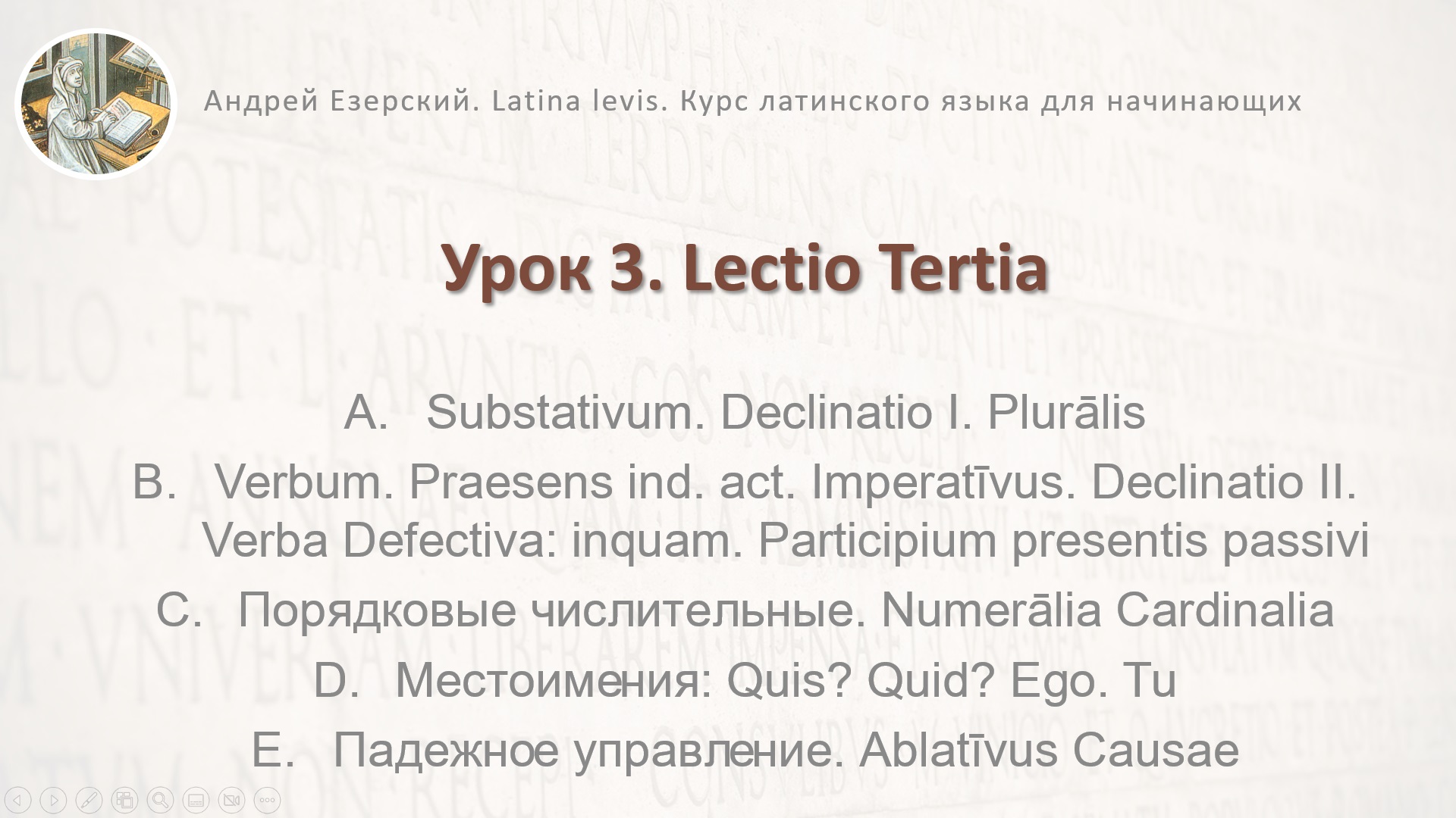 Латинский язык Урок 3 Lingua Latina Lectio Tertia запись смотреть