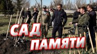 Виталий Хоценко и Сергей Шелест посадили деревья в честь героев войны
