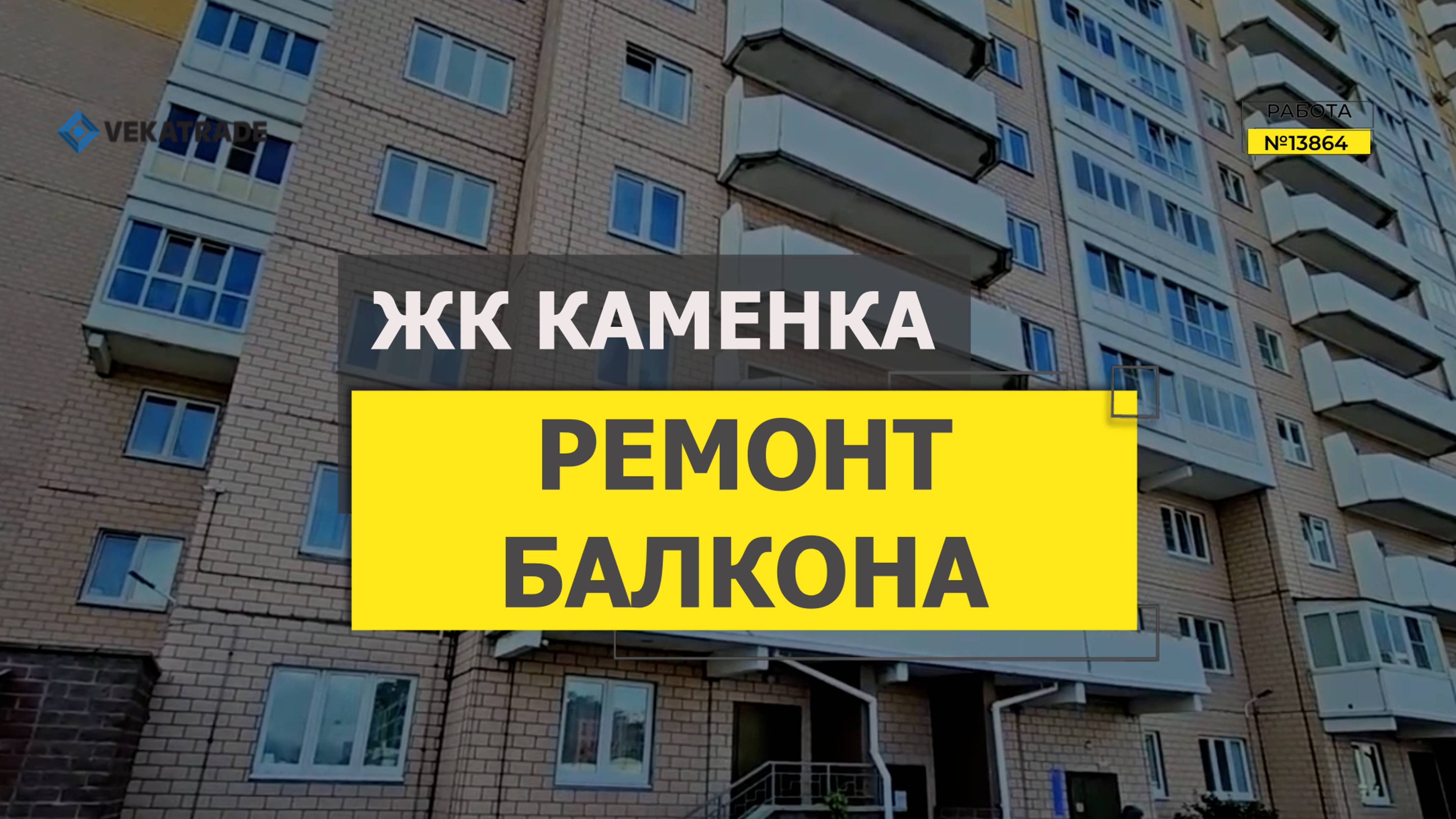 №13864 ЖК Каменка Парашутная 58 Утепление и отделка лоджии