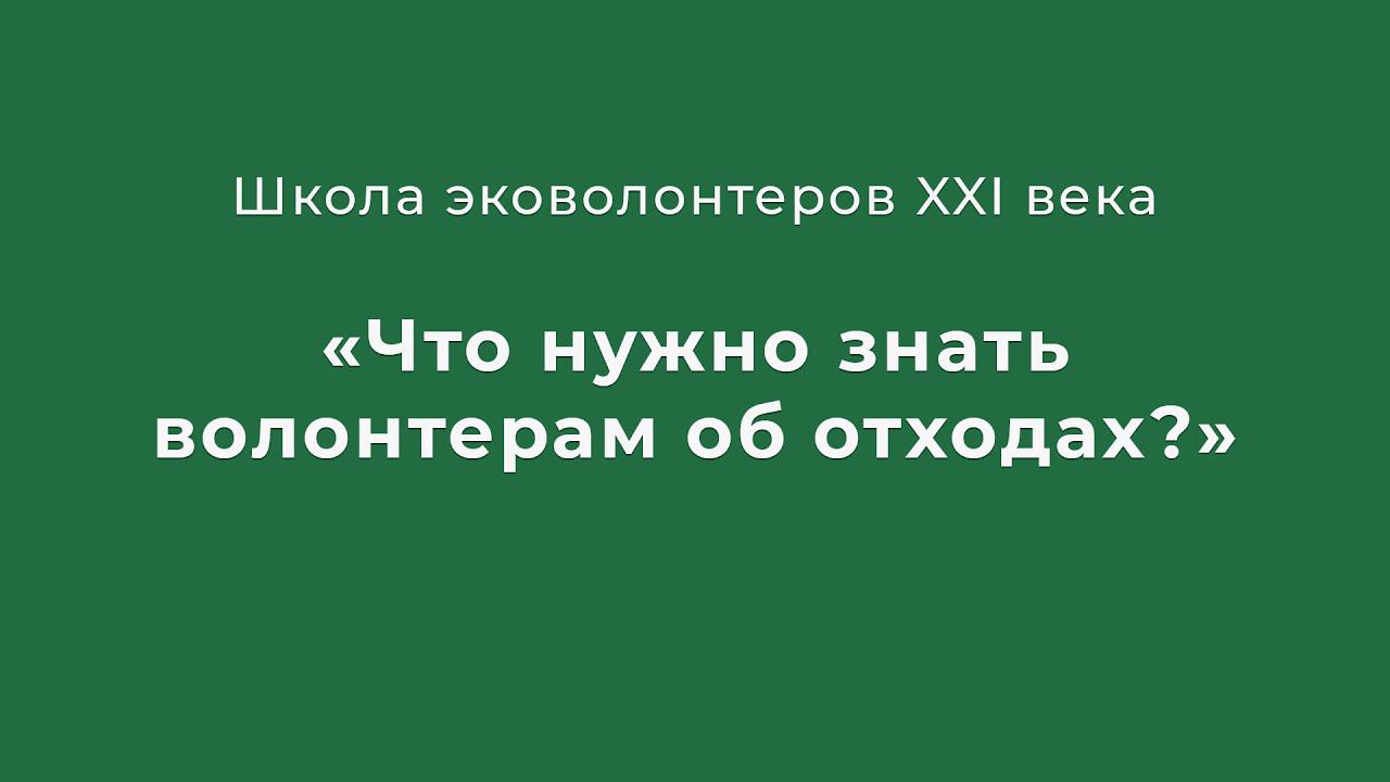 Что нужно знать волонтёрам об отходах.