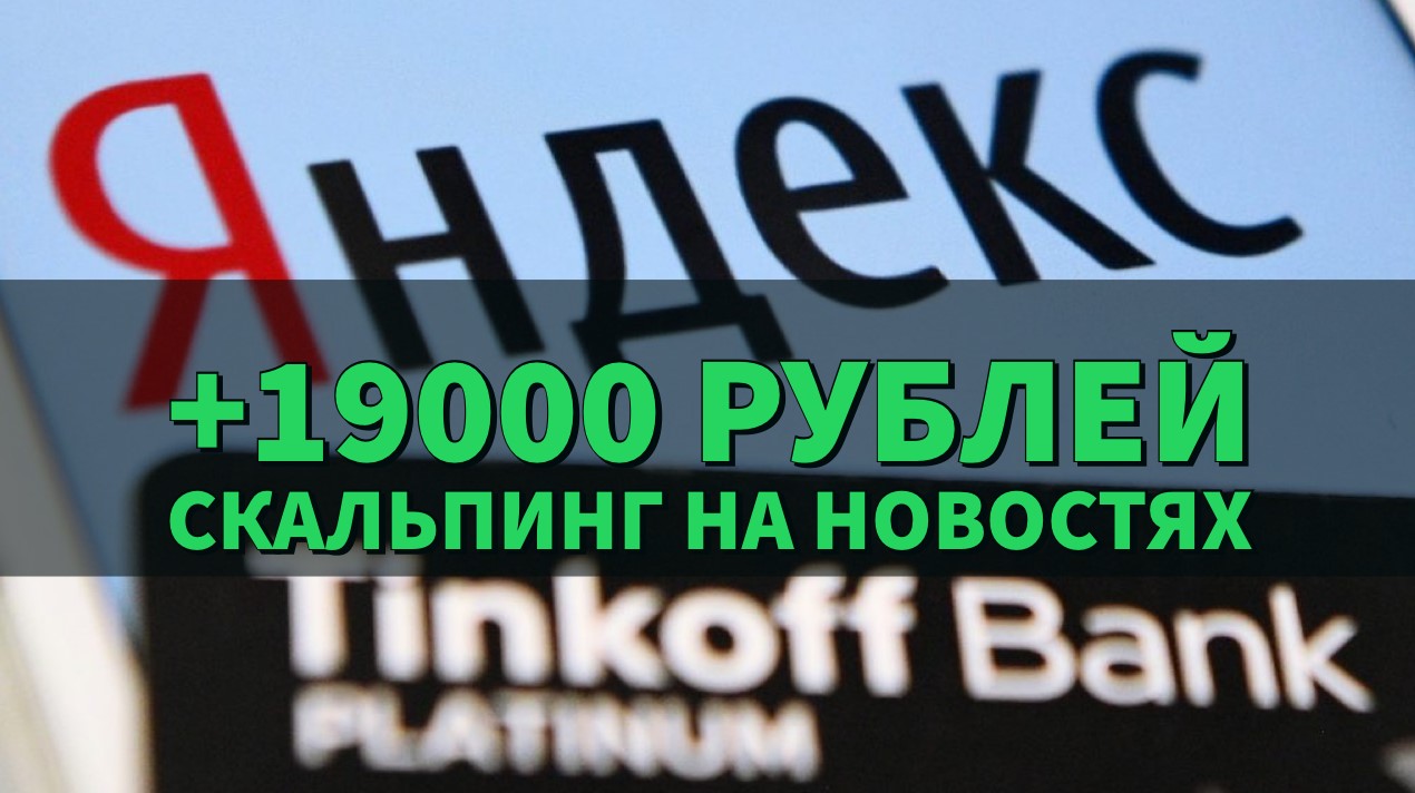 Скальпинг на новостном движении +19 000 рублей. Гонки экосистем. Сделка Яндекс и Тинькофф.