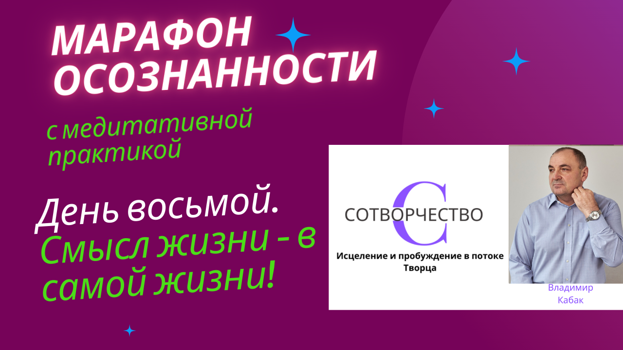 Марафон осознанности,день восьмой(Смысл жизни-в самой жизни)с медитативной практикой в потоке Творц