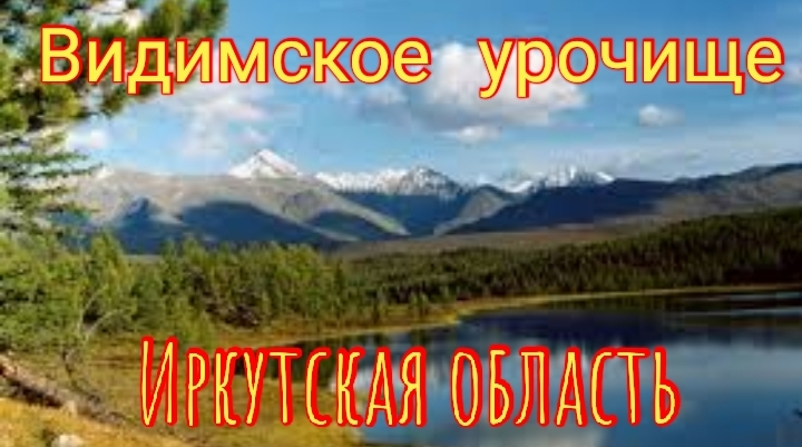 Видимское урочище Иркутская область