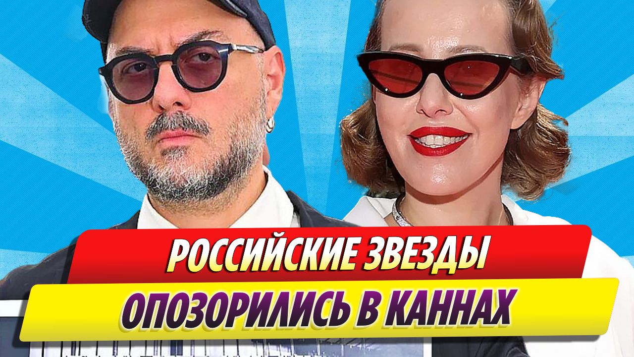 Российские звезды опозорились на Каннском кинофестивале