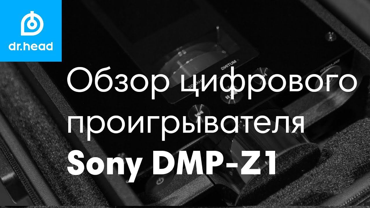 Обзор флагманского аудиопроигрывателя Sony DMP-Z1