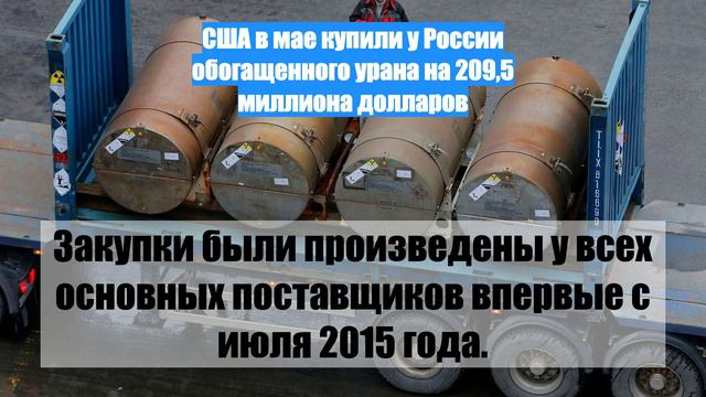 США в мае купили у России обогащенного урана на 209,5 миллиона долларов