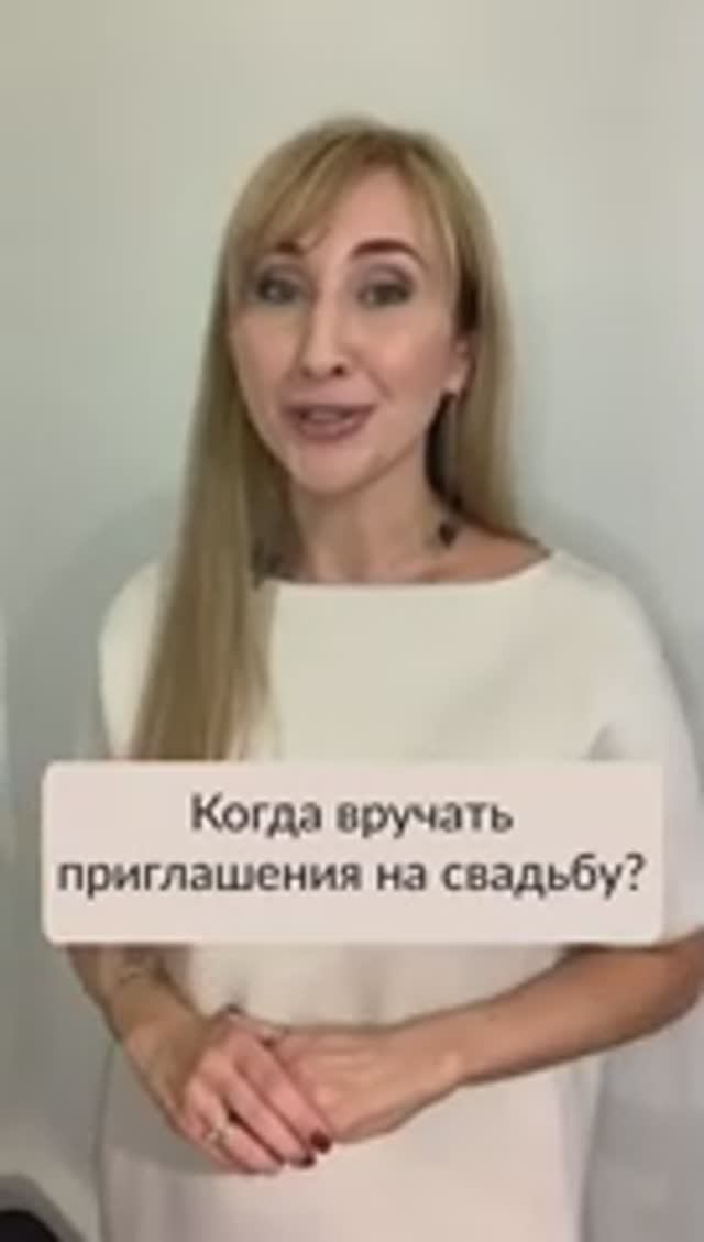 Когда вручать приглашения на свадьбу?