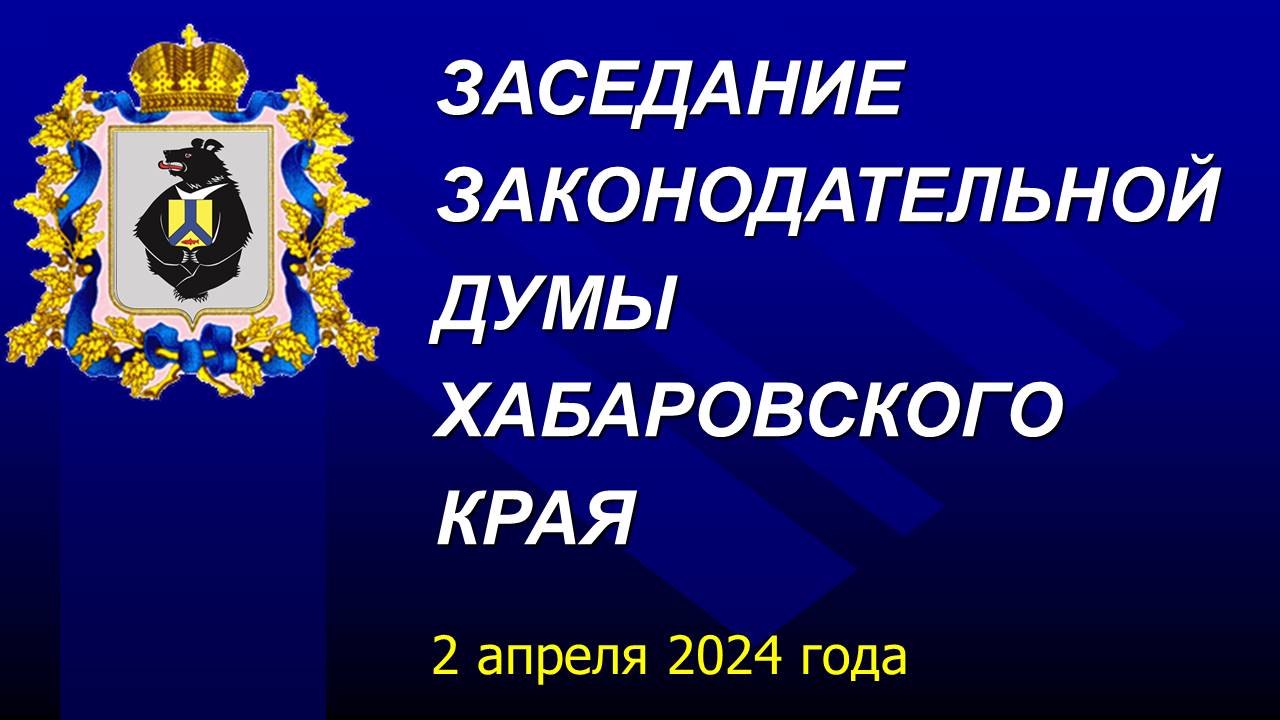 Внеочередное заседание Законодательной Думы Хабаровского края 02 апреля 2024 года