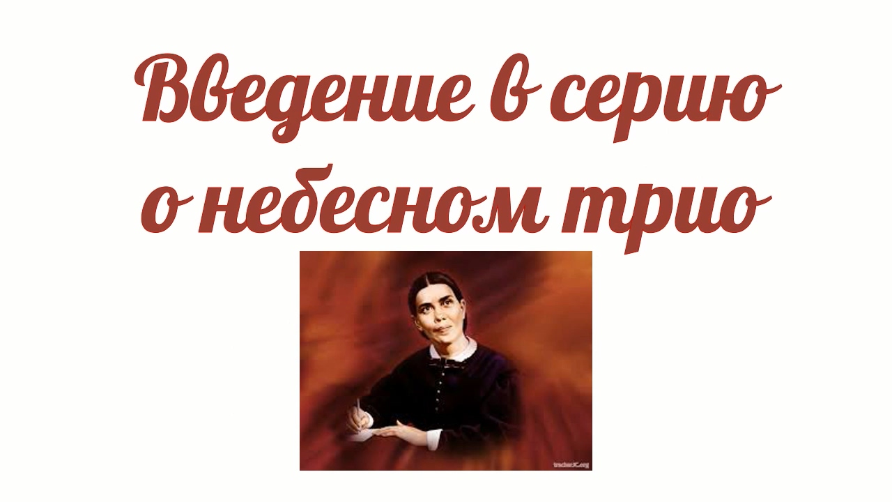 01_Введение в серию о 'небесном трио'.mp4