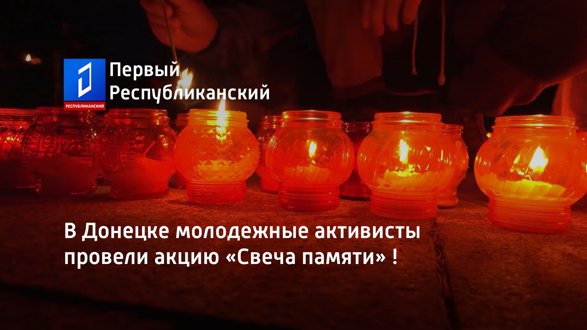 В Донецке молодежные активисты провели акцию «Свеча памяти» !