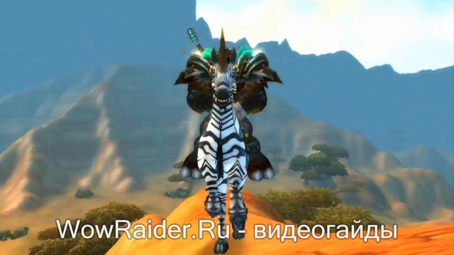 Маунт Жевра, WowRaider.Ru