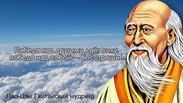 Цитаты, которые изменят твою жизнь | Лао-Цзы | Цитаты великих людей