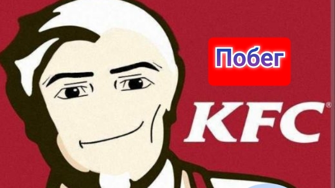 побег из KFC, очень сложно.