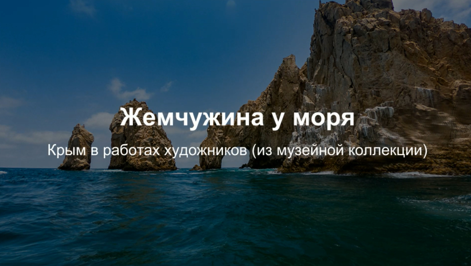 Жемчужина у моря. Крым в работах художников (из музейной коллекции)