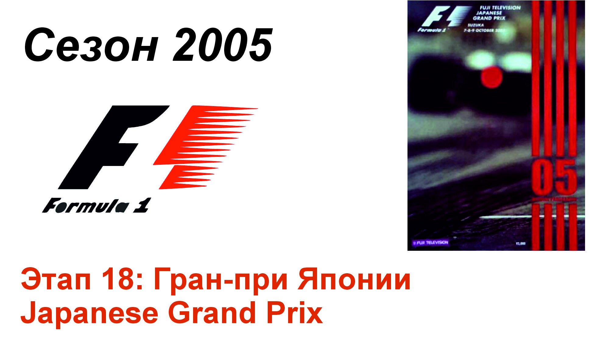 Формула-1 / Formula-1 (2005). Этап 18: Гран-при Японии (Рус/Rus)
