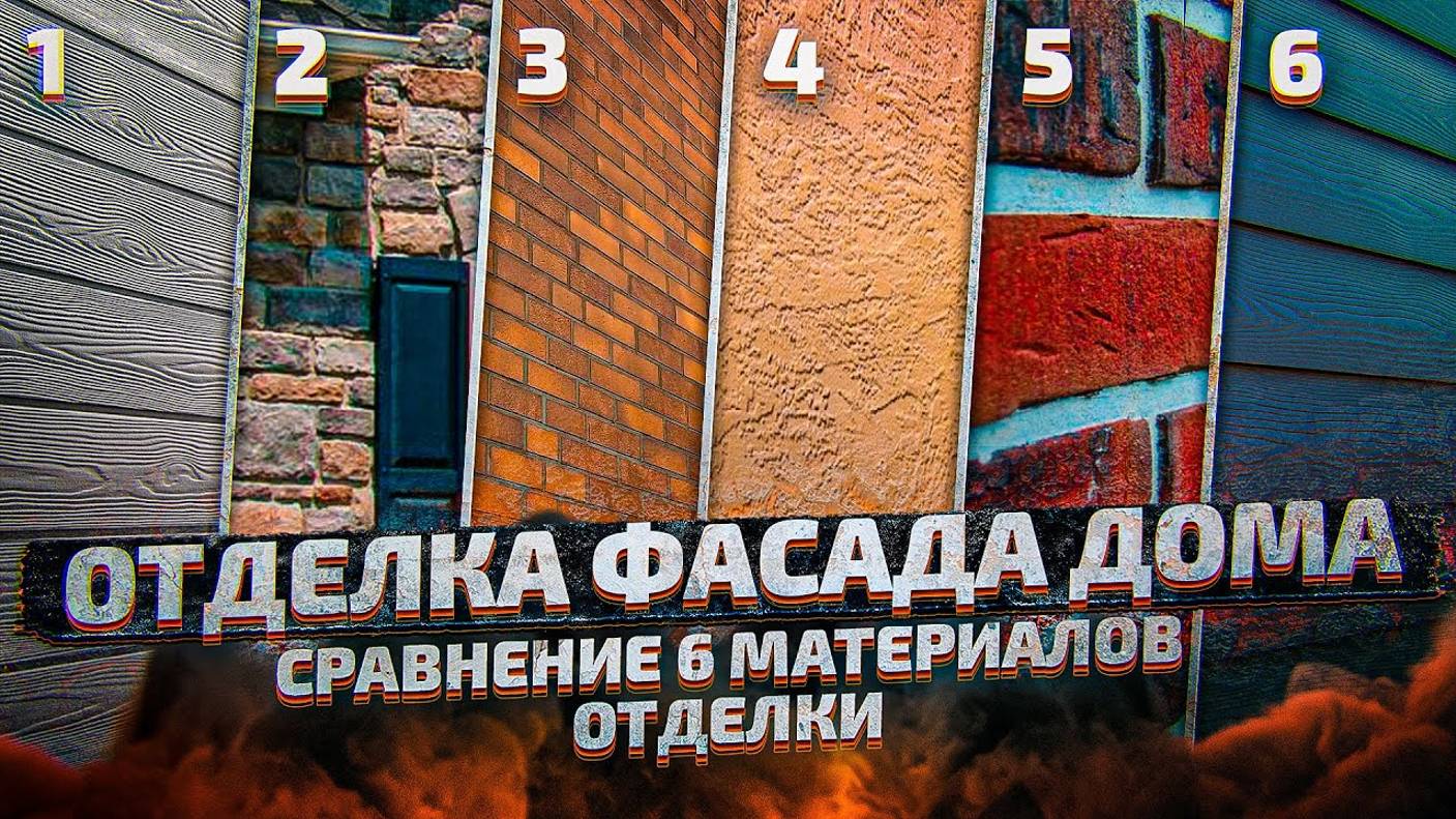 Отделка фасада дома из газобетона. Сравниваем 6 топовых материалов отделки!