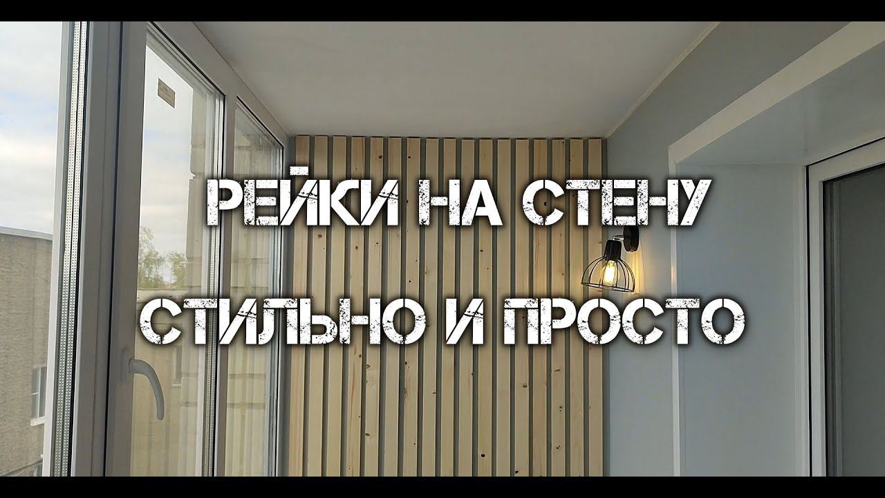 Рейки на стену стильно и просто.