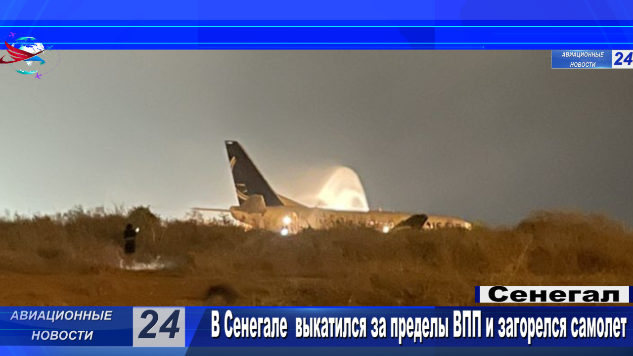 Сенегале загорелся самолет Boeing 737, выкатившийся за пределы взлетно-посадочной полосы