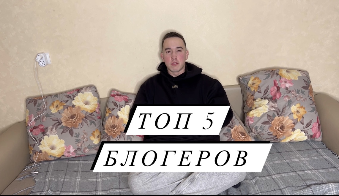 ТОП 5 БЛОГЕРОВ
