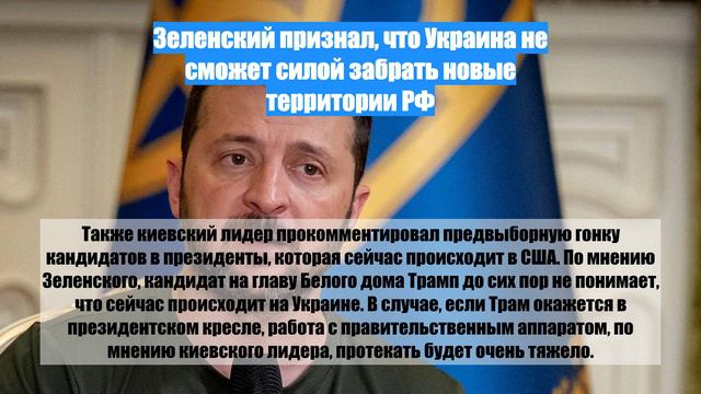 Зеленский признал, что Украина не сможет силой забрать новые территории РФ