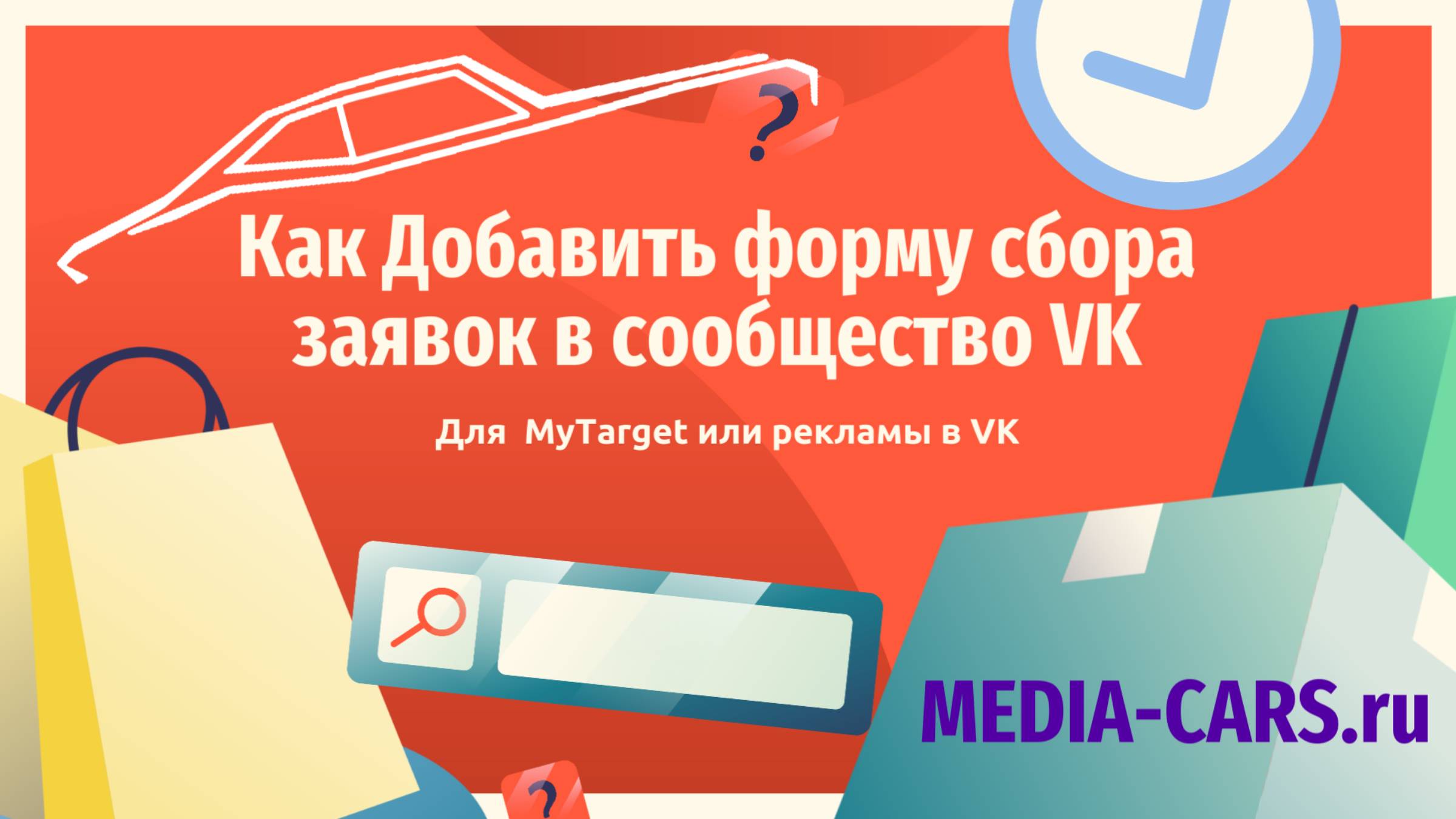 Создание формы сбора заявок VK