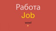 Работа по-английски