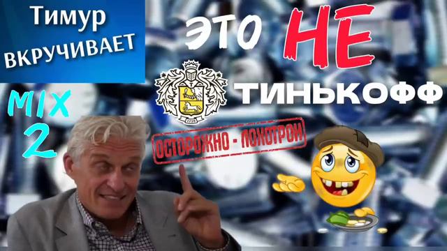 Это НЕ Тинькофф! Очень тупые звонилки. Микс 2