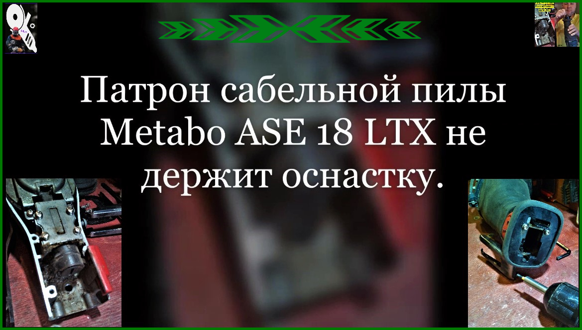 Патрон сабельной пилы Metabo ASE 18 LTX не держит оснастку.