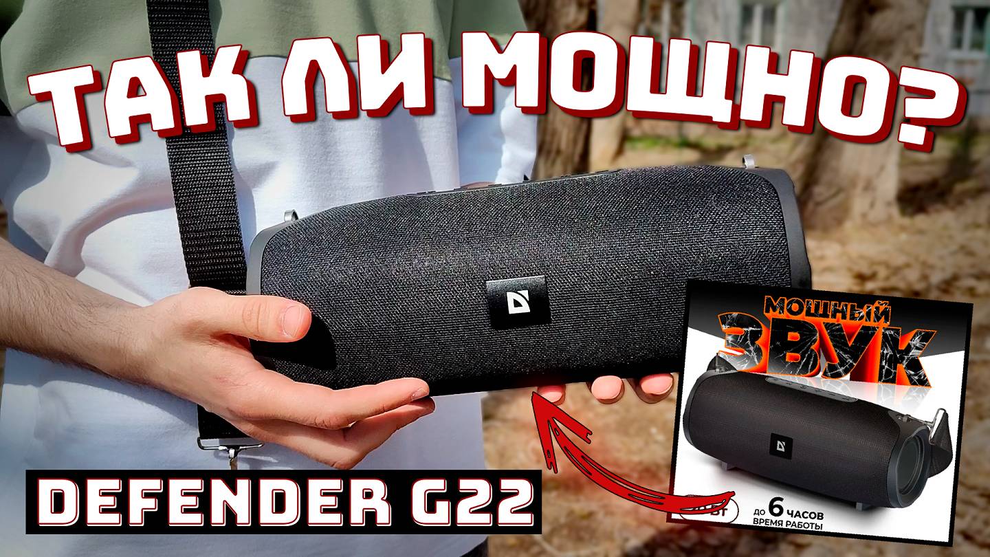 Так ли хороша колонка ? - Defender G22 + РОЗЫГРЫШ
