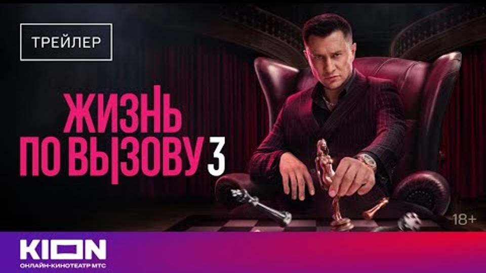 Жизнь по вызову 3» - Трейлер - с 1 сентября