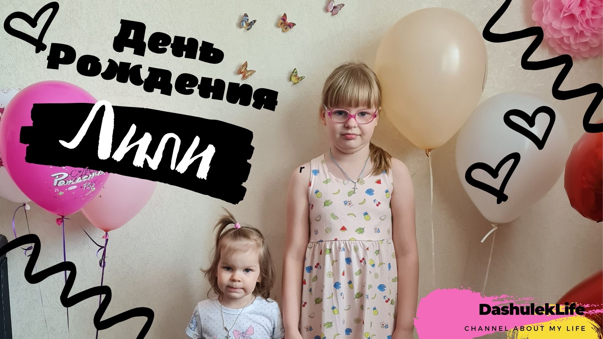 День рождения Лили/ Lilya 's birthday (ДашулекЛайф/DashulekLife)