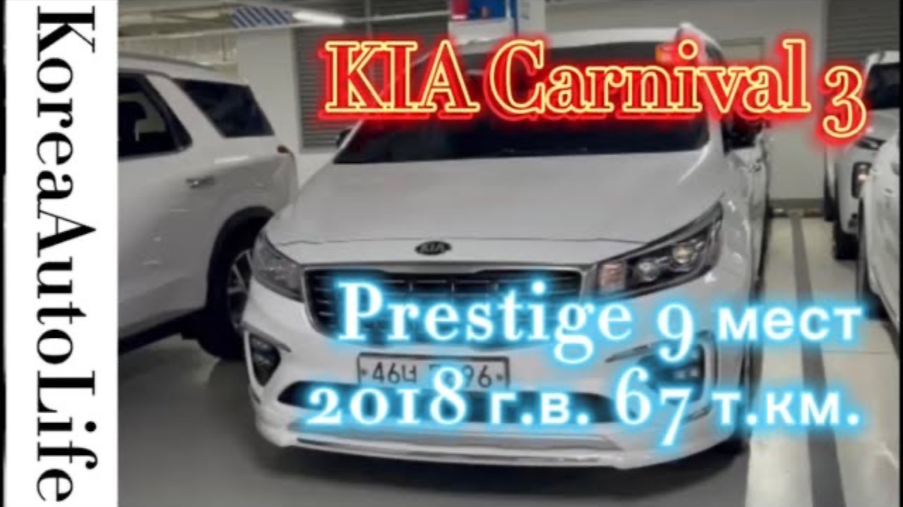 153 Заказ автомобиля из Кореи KIA Carnival 3 Prestige 9 мест 2018 г.в. 67 т.км.
