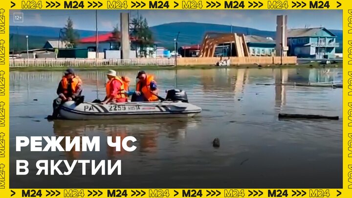 Режим ЧС ввели в Якутии из-за паводка - Москва 24