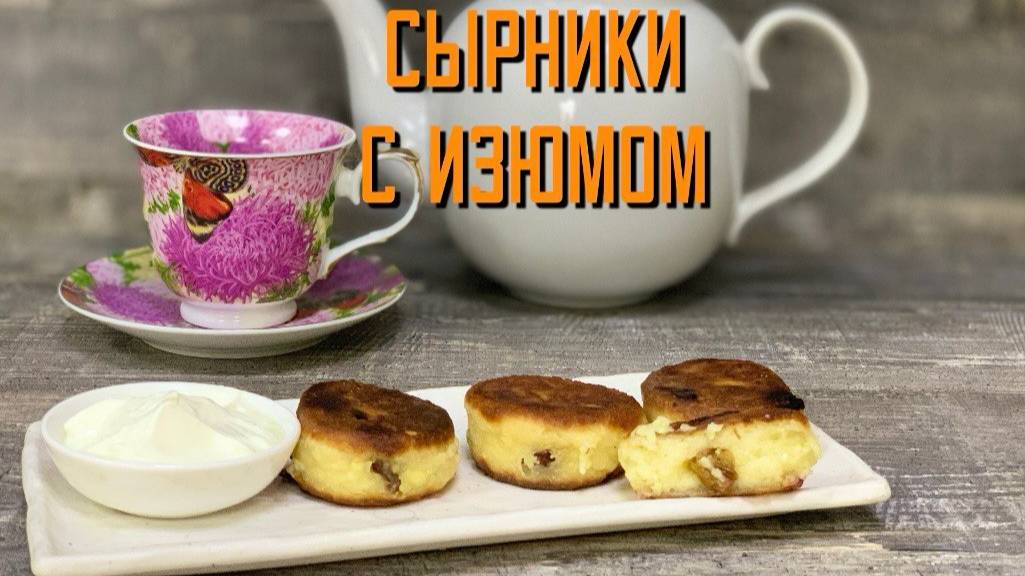 Сырники с изюмом