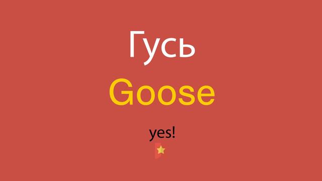 Гусь по-английски