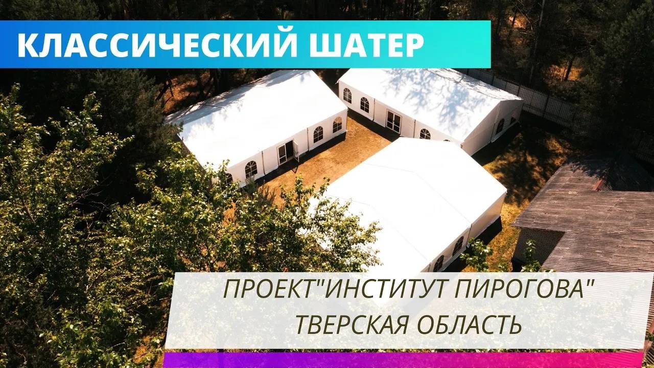 Классический шатер в Тверской области для проекта "Институт Пирогова"
