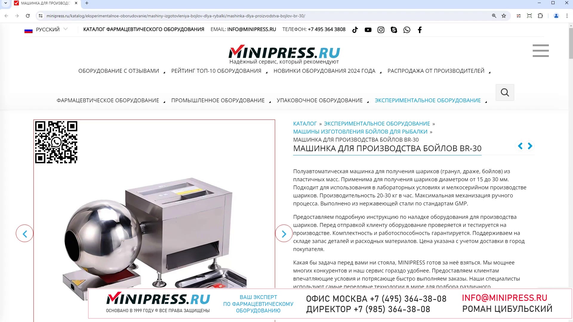 Minipress.ru Машинка для производства бойлов BR-30