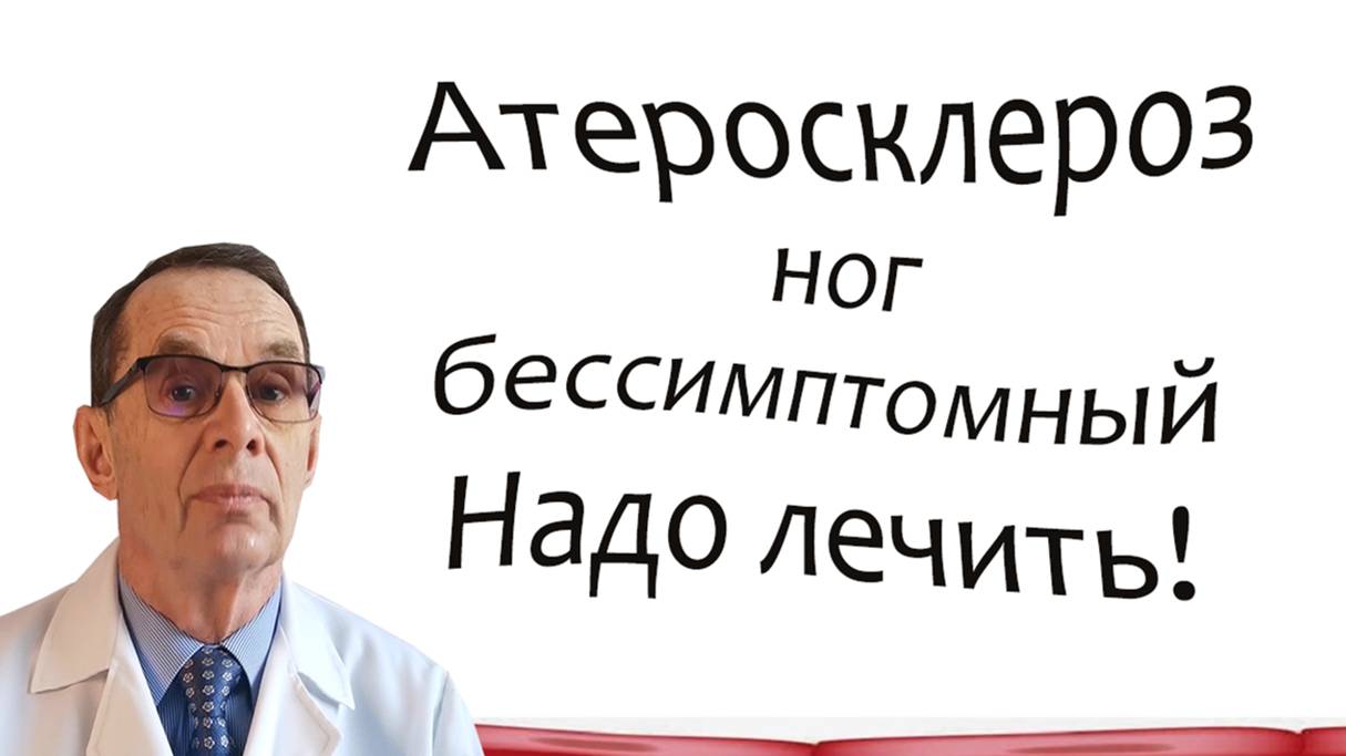 Атеросклероз артерий ног бессимптомный. Как лечить? Видеобеседа для ВСЕХ.