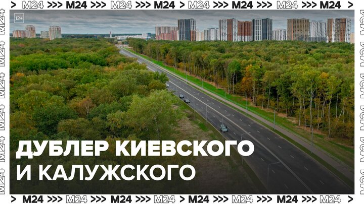 Дублер Киевского и Калужского шоссе появится в ТиНАО - Москва 24