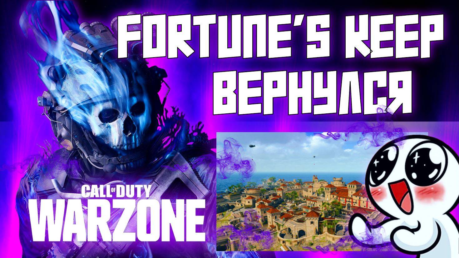 FORTUNES KEEP ВЕРНУЛИ В WARZONE