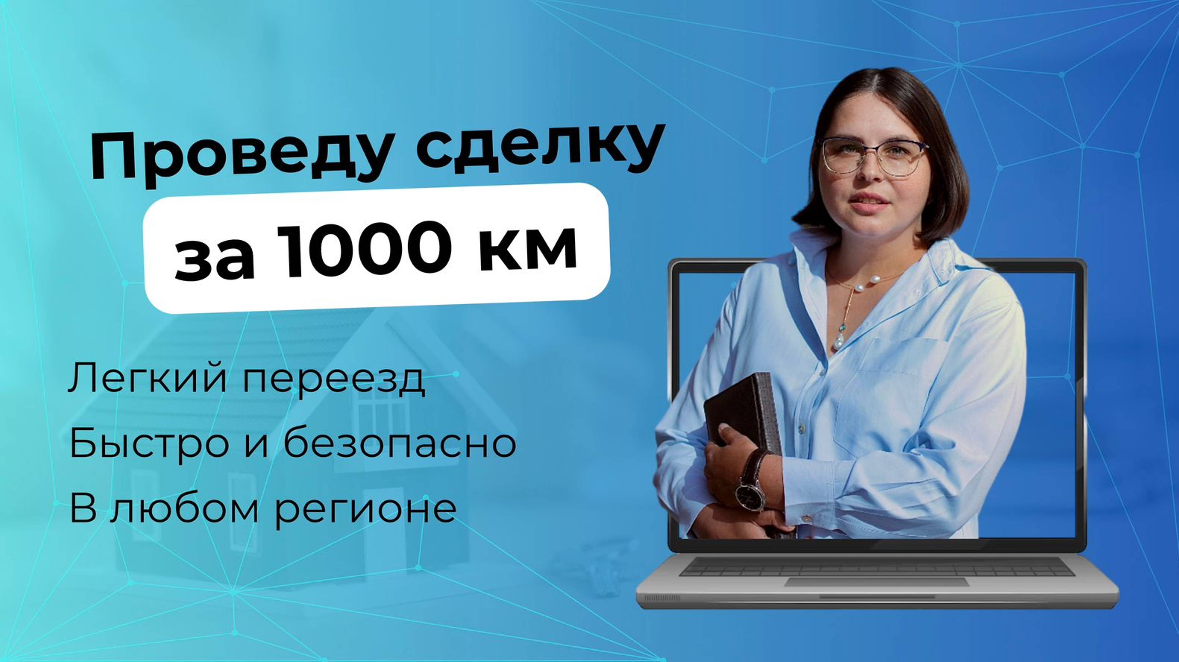 Проведу сделку на расстоянии 1000 км!