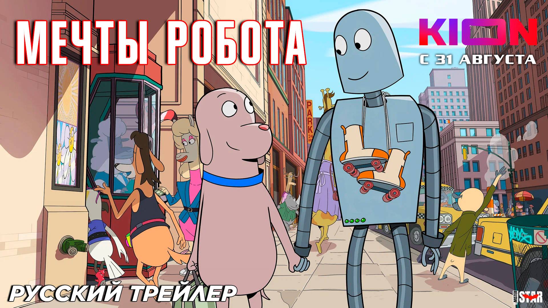 Мечты робота (2024) | Русский дублированный трейлер (12+) | C 31 августа на KION