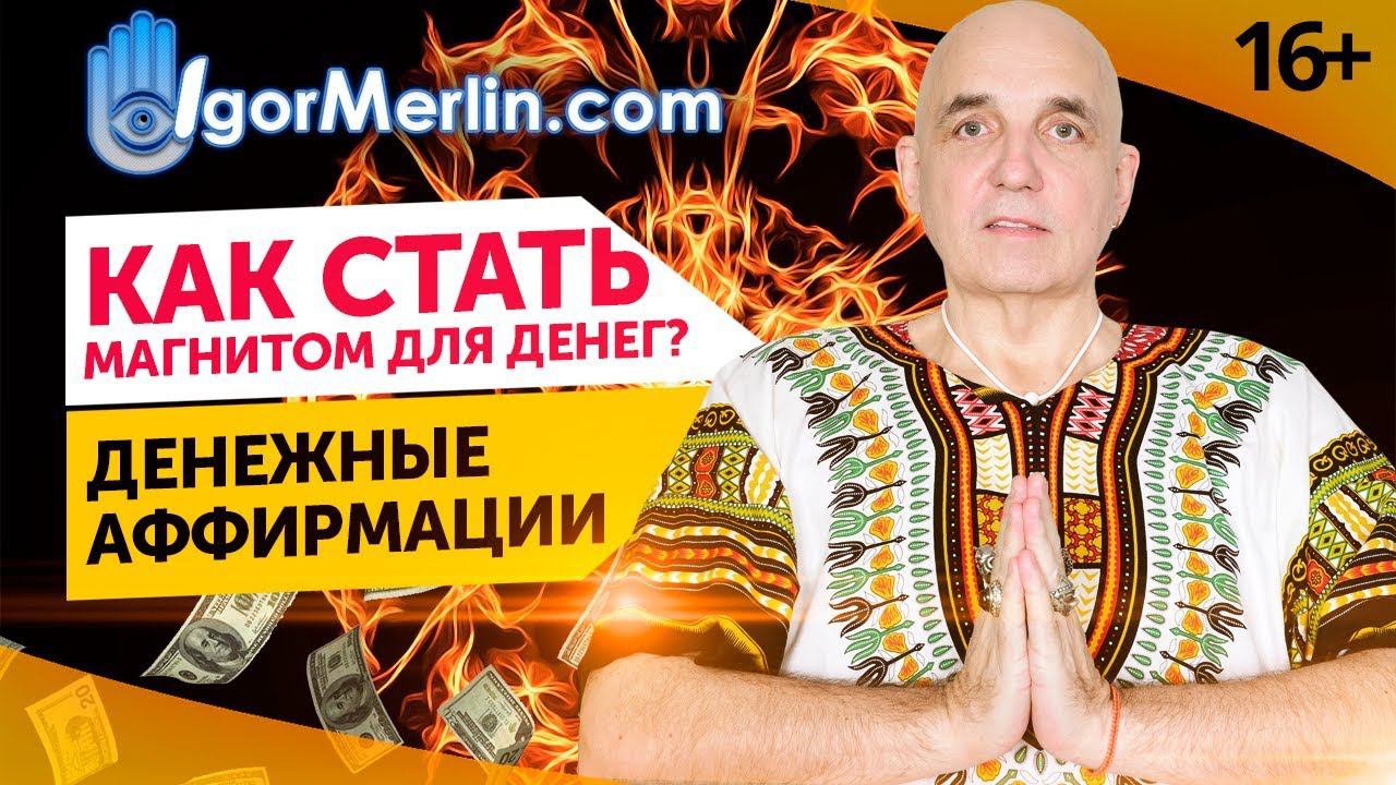 Денежный магнит. Мощные аффирмации на деньги и богатство // 16+
