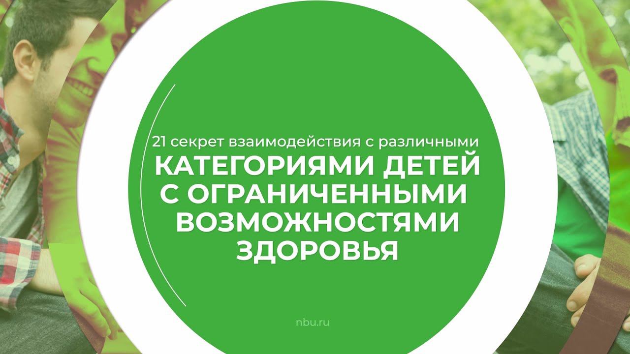 Дистанционный курс обучения «Интегрированное и инклюзивное образование» - 21 секрет взаимодействия