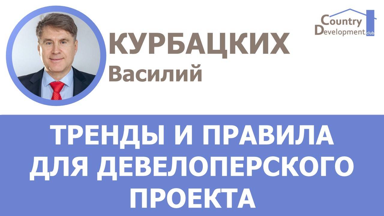 Курбацких Василий - Тренды и правила для девелоперского проекта на современном рынке